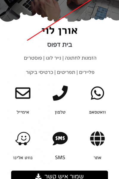 Screenshot_2019-09-27-00-00-52-045_com.android.chrome שמירת כרטיס ביקור דיגיטלי בטלפון